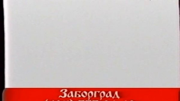 Реклама "Заборград" (Подмосковье, январь 2012)