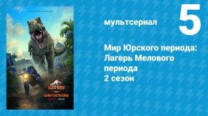 Мир Юрского периода: Лагерь Мелового периода 2 сезон 5 серия (мультсериал, 2021)