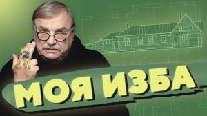 МОЯ ИЗБА · В ГОСТЯХ У КАРЛСОНА / №425