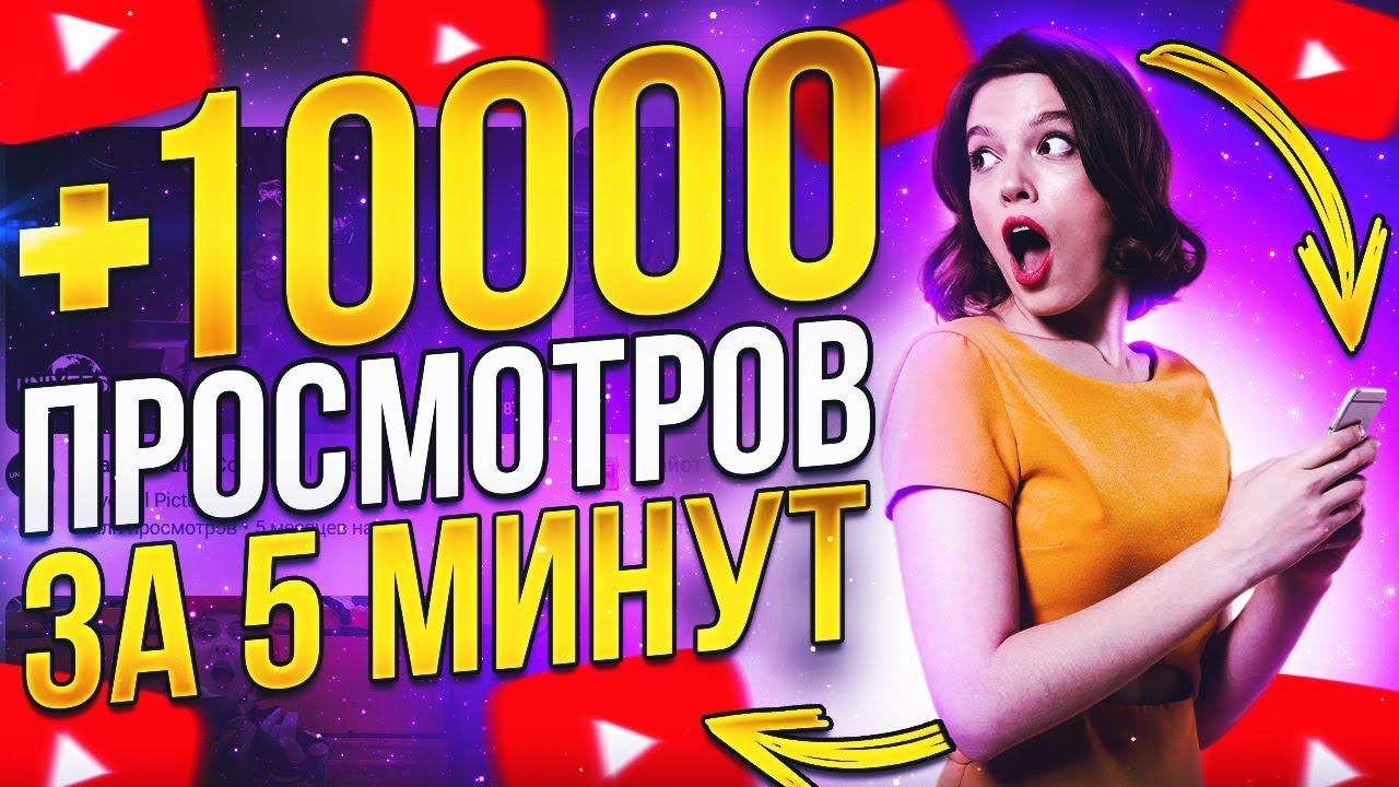 Как накрутить живые просмотры в Ютуб 2024? Как начать с НУЛЯ? смотреть онлайн