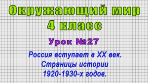 Окружающий мир 4 класс (Урок№27 - Россия вступает в XX век. Страницы истории 1920-1930-х годов.)