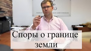 Споры о местонахождения земли в суде: советы юриста