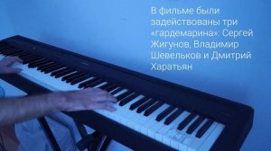 Сердца трех - музыка из фильма на пианино. Последний фильм СССР