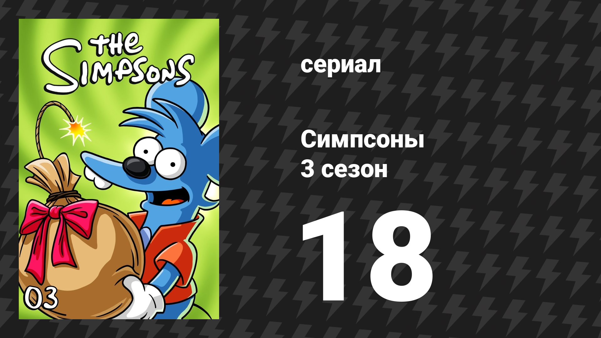 Симпсоны 3 сезон 18 серия «Разные призвания» (мультсериал, 1991)