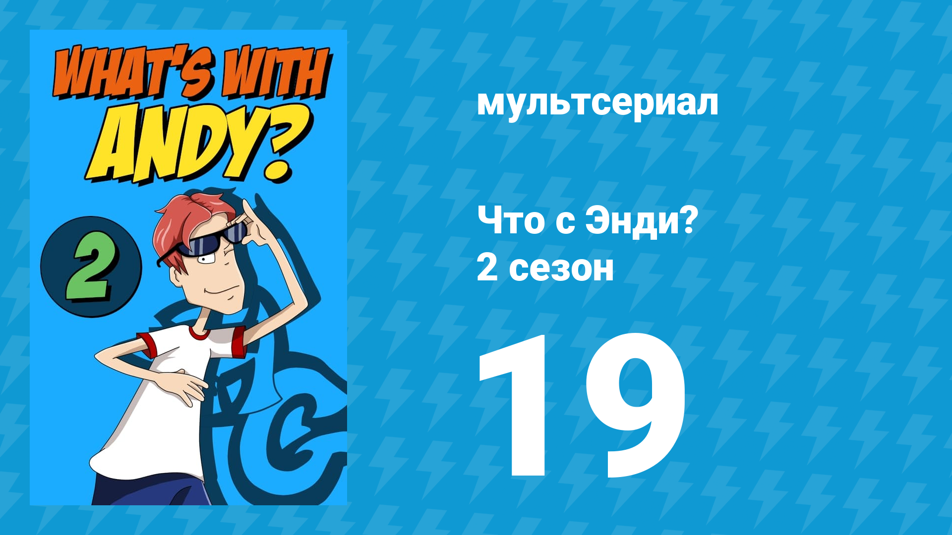 Что с Энди? 2 сезон 19 серия «Родео» (мультсериал, 2003) смотреть онлайн