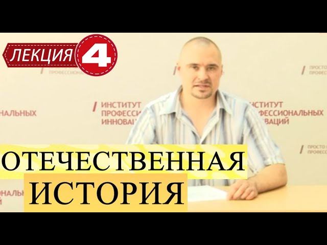 Отечественная история. Лекция 4. Русские земли в удельный период