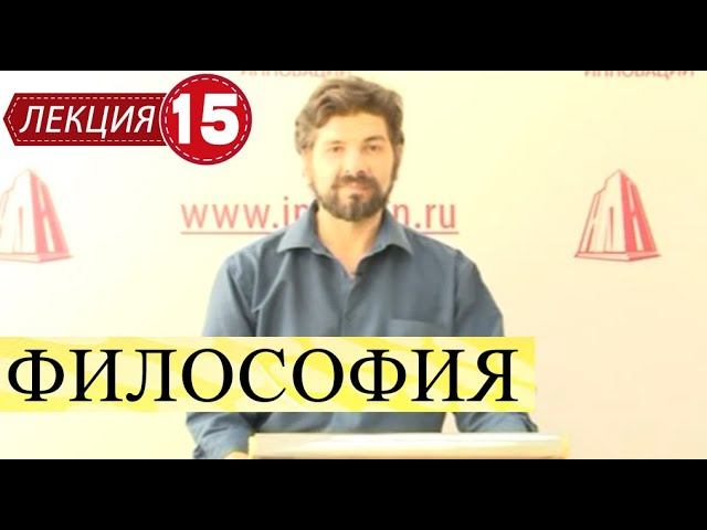 Философия. Лекция 15. Философия XX века. Последняя в курсе. смотреть онлайн