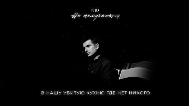 NЮ — «Не получается» смотреть онлайн