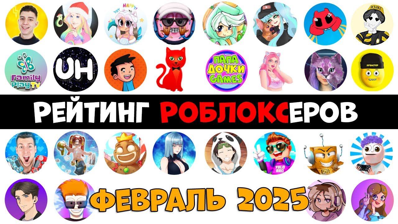 Рейтинг каналов роблокс | Roblox | ФЕВРАЛЬ 2025. Рейтинг роблоксеров. смотреть онлайн