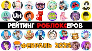Рейтинг каналов роблокс | Roblox | ФЕВРАЛЬ 2025. Рейтинг роблоксеров.