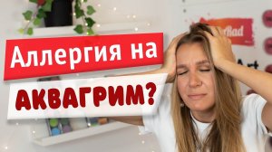 Аквагрим для начинающих: Аллергия на аквагрим?