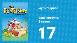 Флинтстоуны 2 сезон 17 серия «Звезда почти родилась» (мультсериал, 1961)