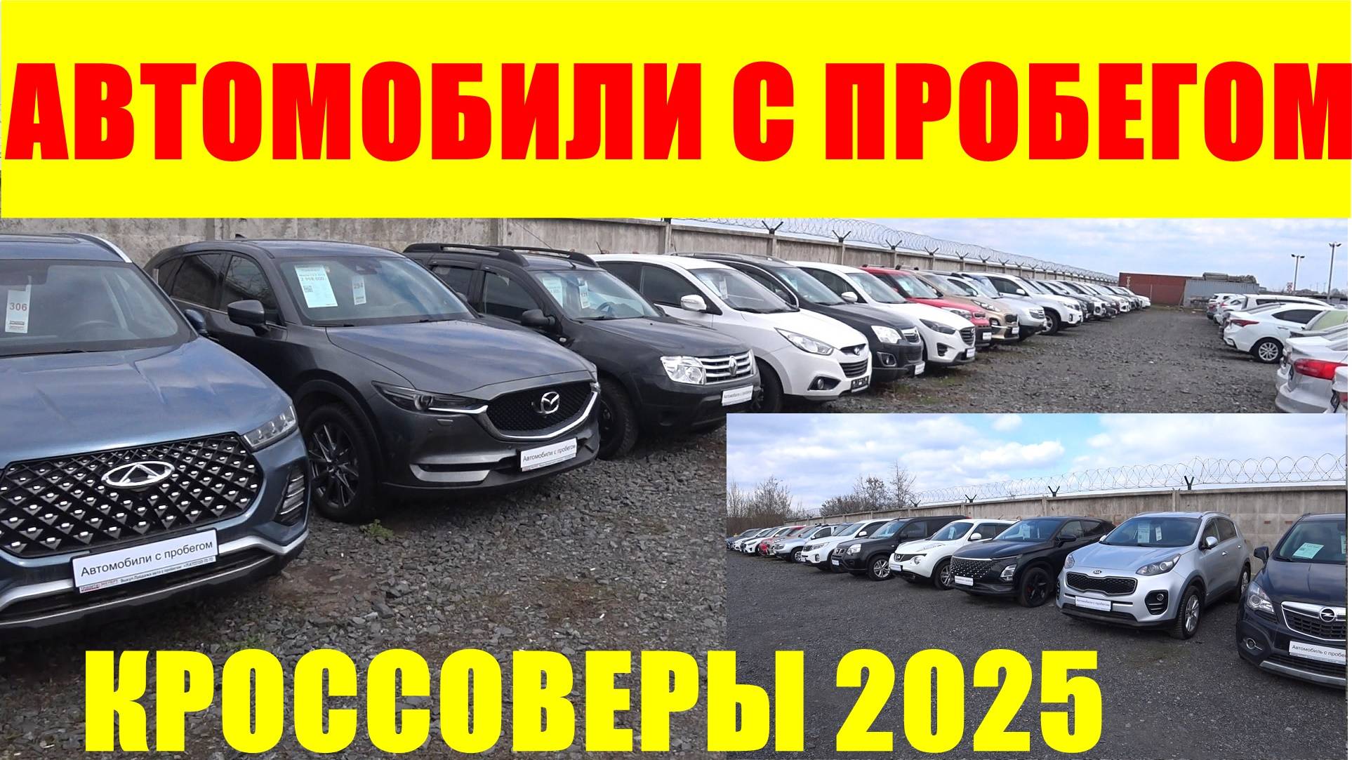 АВТОМОБИЛИ С ПРОБЕГОМ КРОССОВЕРЫ смотреть онлайн