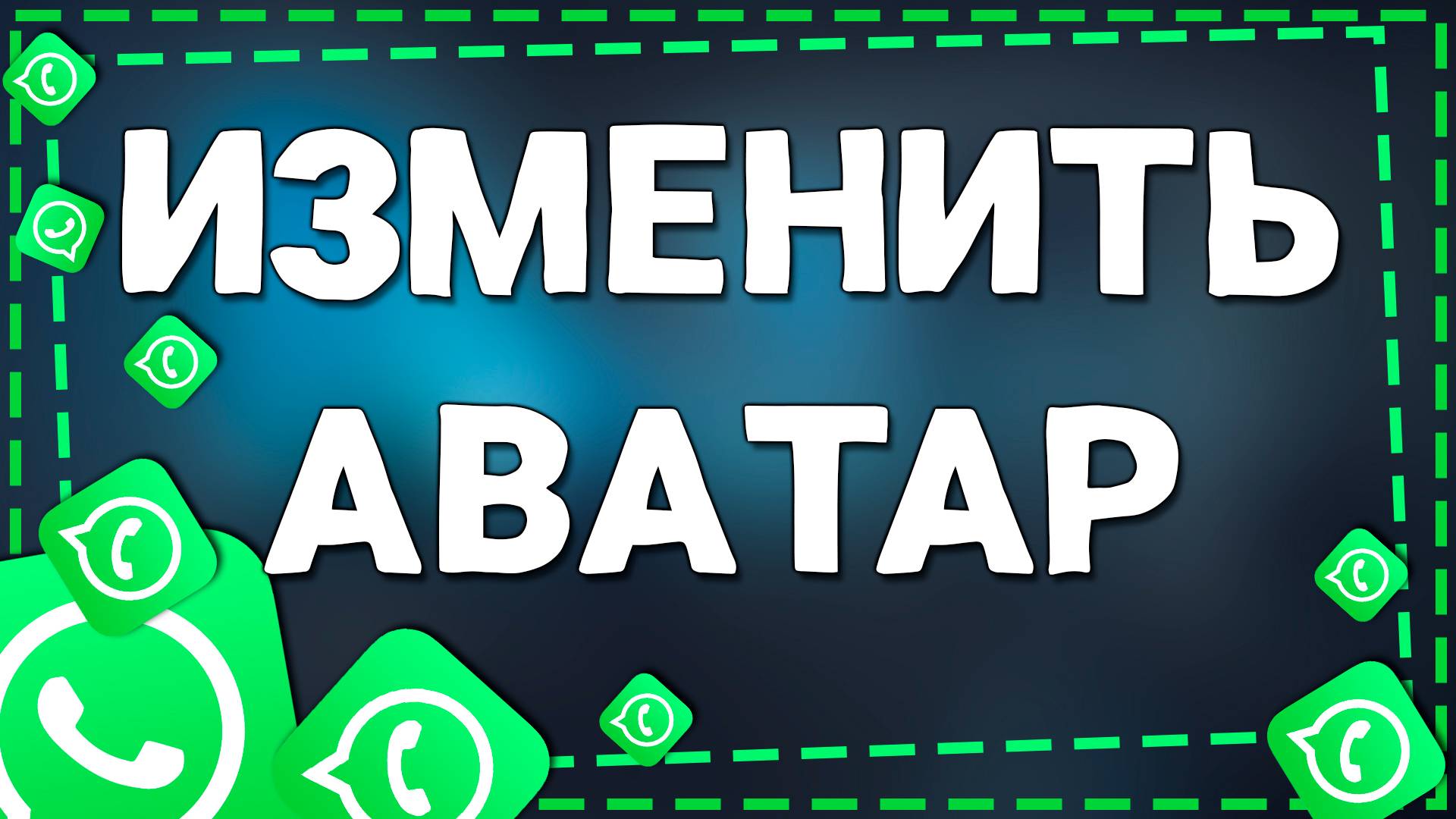 Как изменить Аватар в Ватсап на Айфон смотреть онлайн