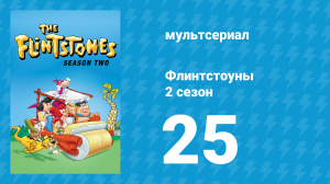 Флинтстоуны 2 сезон 25 серия «Это ваш спаситель» (мультсериал, 1961)