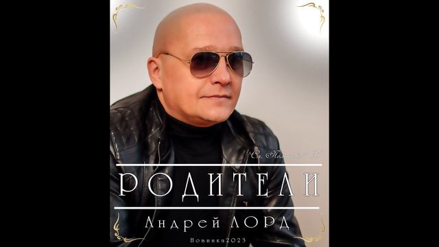 " РОДИТЕЛИ" АНДРЕЙ ЛОРД смотреть онлайн