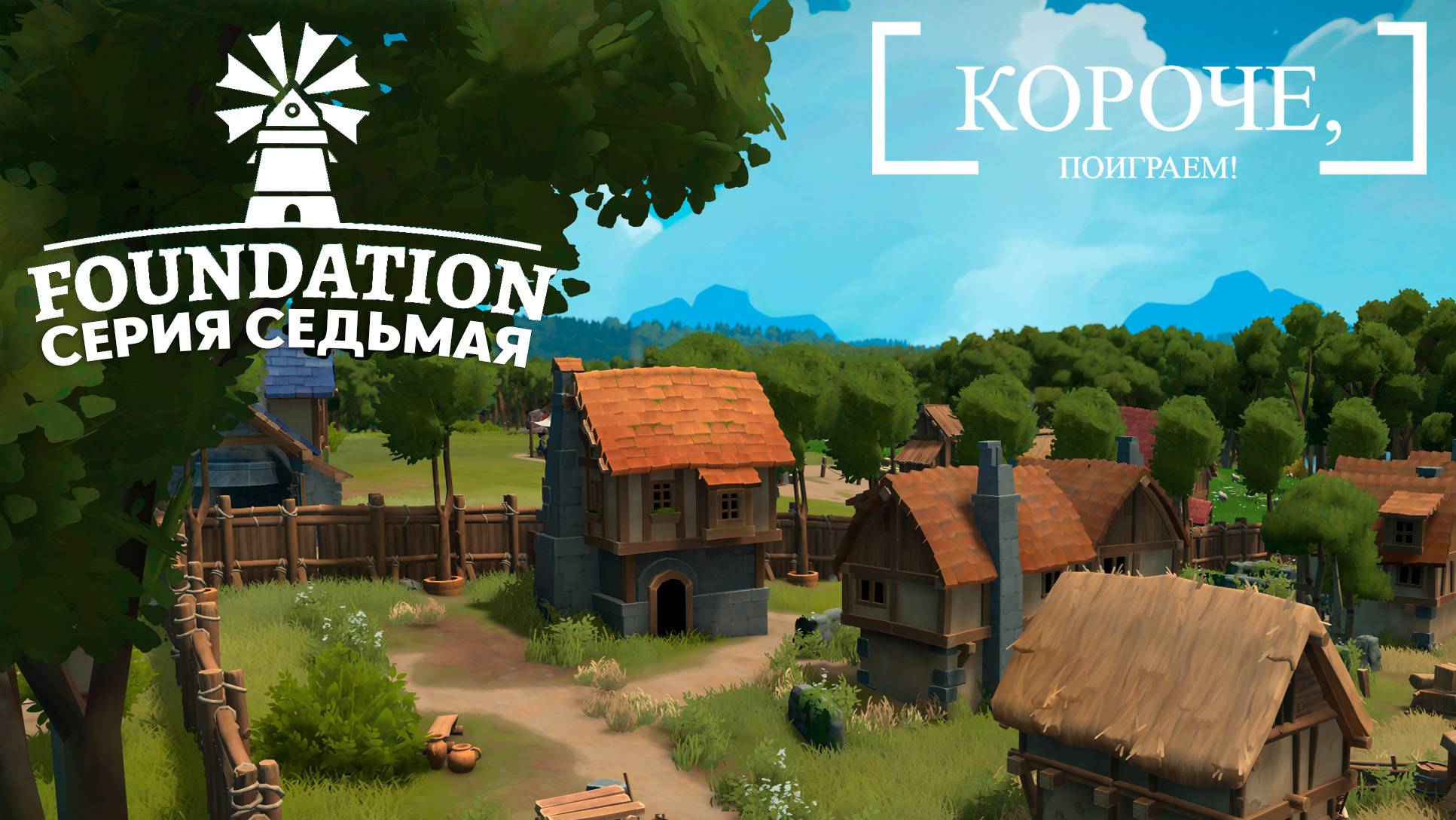 Foundation #7 Заселяем простолюдин