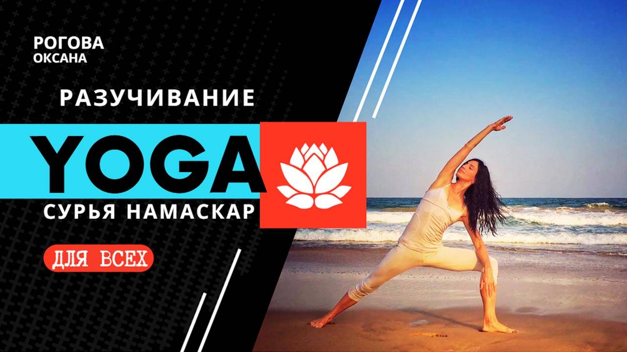 Подробное разучивание Сурья Намаскар Поклон Солнцу в стиле Relax Yoga от Оксаны Роговой смотреть онлайн
