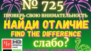 "Найди отличие" / "Spot the Difference" _ выпуск № 725
