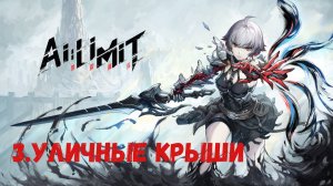 Прохождение AI LIMIT.  Уличные Крыши