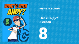 Что с Энди? 3 сезон 8 серия «Розыгрыши витают в воздухе» (мультсериал, 2006)