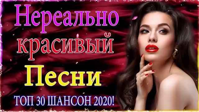 Новинки Шансона 2021💖Очень Красивые песни о Любви💖ТОП 30 ШАНСОН 2021 смотреть онлайн