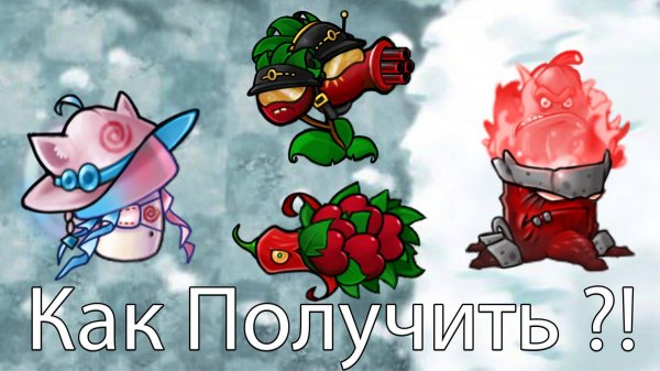 Как Получить Новые Скины Растений в Fusion Mod 2.4