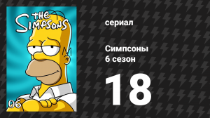 Симпсоны 6 сезон 18 серия «Бёрнс — звезда» (мультсериал, 1994)