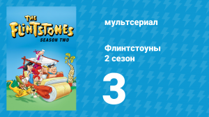 Флинтстоуны 2 сезон 3 серия «Пропавший автобус» (мультсериал, 1961)