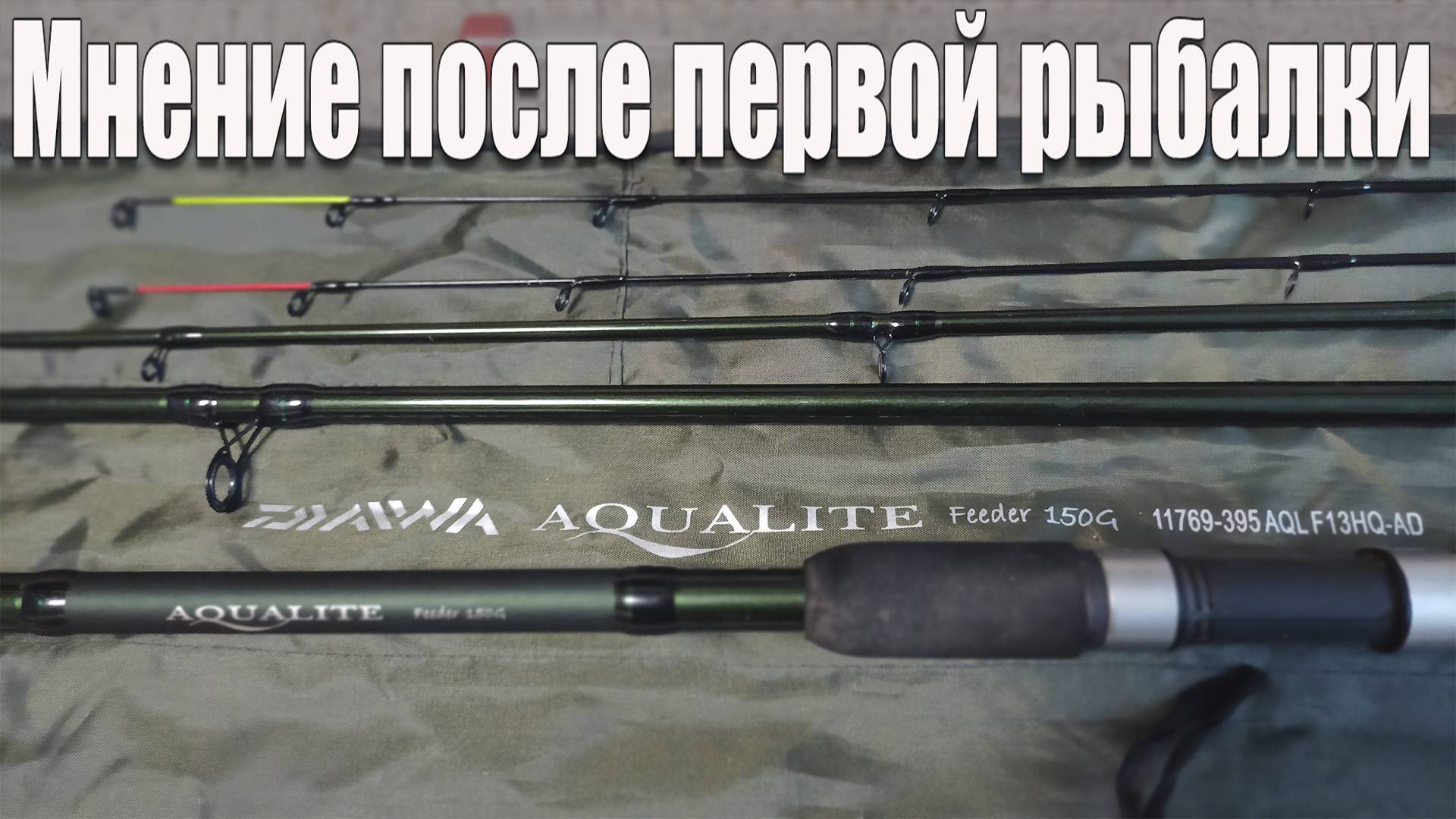 Первый взгляд на фидерное удилище DAIWA  Aqualite Feeder 3.90м 150г