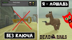 РЕЖИМ ДУРАКА + РОЛЬ "ЛОШАДЬ" в игре Мертвые рельсы | Dead Rails roblox | Как пройти без ключа