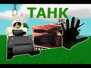Как получить перчатку ТАНК / TANK | РОБЛОКС Slap Battles