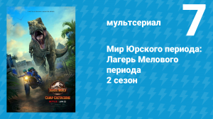 Мир Юрского периода: Лагерь Мелового периода 2 сезон 7 серия (мультсериал, 2021)