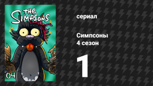 Симпсоны 4 сезон 1 серия «Лагерь Красти» (мультсериал, 1992)
