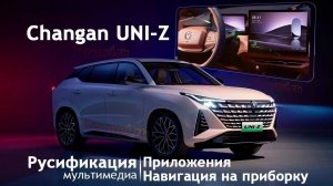 Changan UNI-Z - русификация, приложения, SIM, навигатор на приборную панель