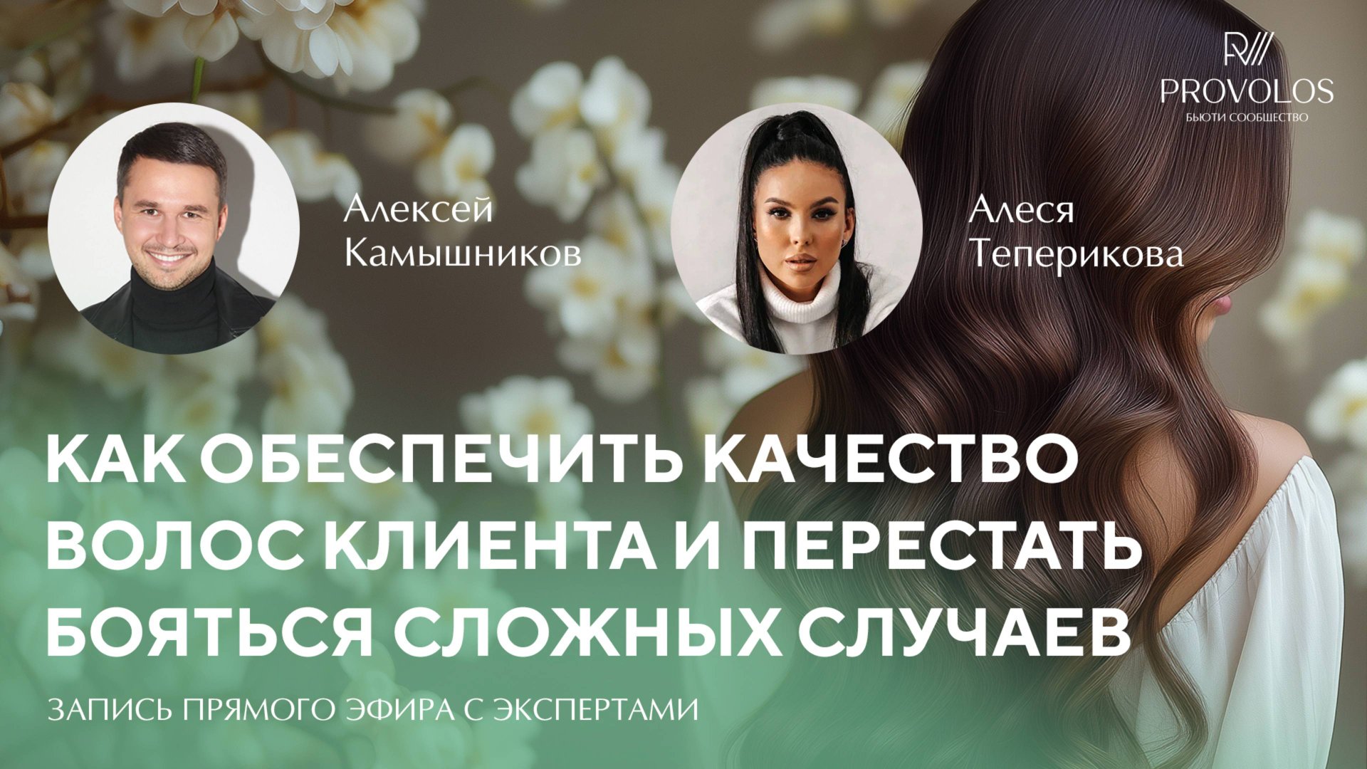 Как обеспечить качество волос клиента и перестать бояться сложных случаев