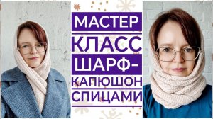 Мастер класс капюшон-шарф спицами