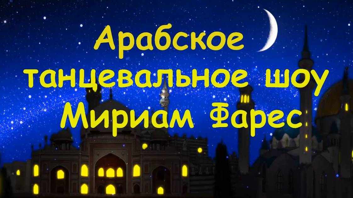 Арабское танцевальное шоу Мириам Фарес. Belly Dance, Saidi Dance, Jordanian Dabke, Atlah (Morocco),