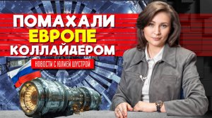 В России запустили СВОЙ коллайдер. Как поймать тёмную материю за хвост