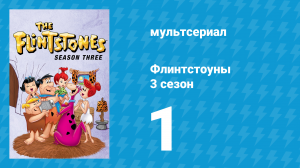 Флинтстоуны 3 сезон 1 серия «Дино идёт в Холлирок» (мультсериал, 1962)