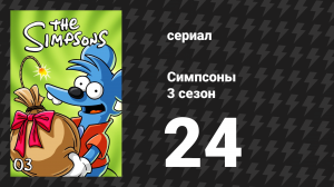 Симпсоны 3 сезон 24 серия «Брат, одолжи монетку» (мультсериал, 1991)