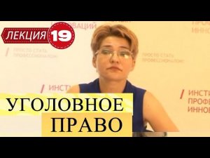 Уголовное право. Лекция 19. Уголовная ответственность несовершеннолетних.