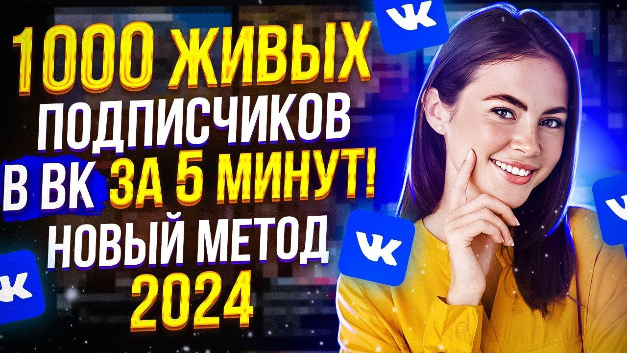 Как накрутить Живых Подписчиков в группу ВК 2024 ( Результат 100%) / Раскрутка Вконтакте смотреть онлайн