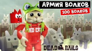 Создали АРМИЮ ВОЛКОВ в игре Мертвые рельсы | Dead Rails roblox | Как кататься на волках