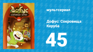 Дофус: Сокровища Керуба 45 серия «Очаровательные Юстикары 2» (мультсериал, 2013)