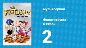 Флинтстоуны 6 сезон 2 серия «Дом, который построил Фред» (мультсериал, 1965)