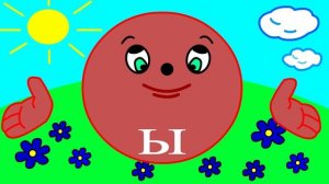 Учим буквы Урок 4 _Звук и буква ы_