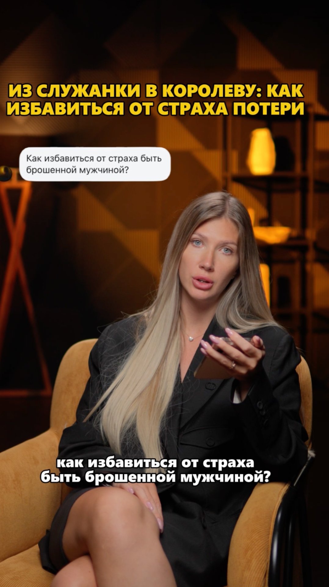 Из служанки в КОРОЛЕВУ: как избавиться от страха потери