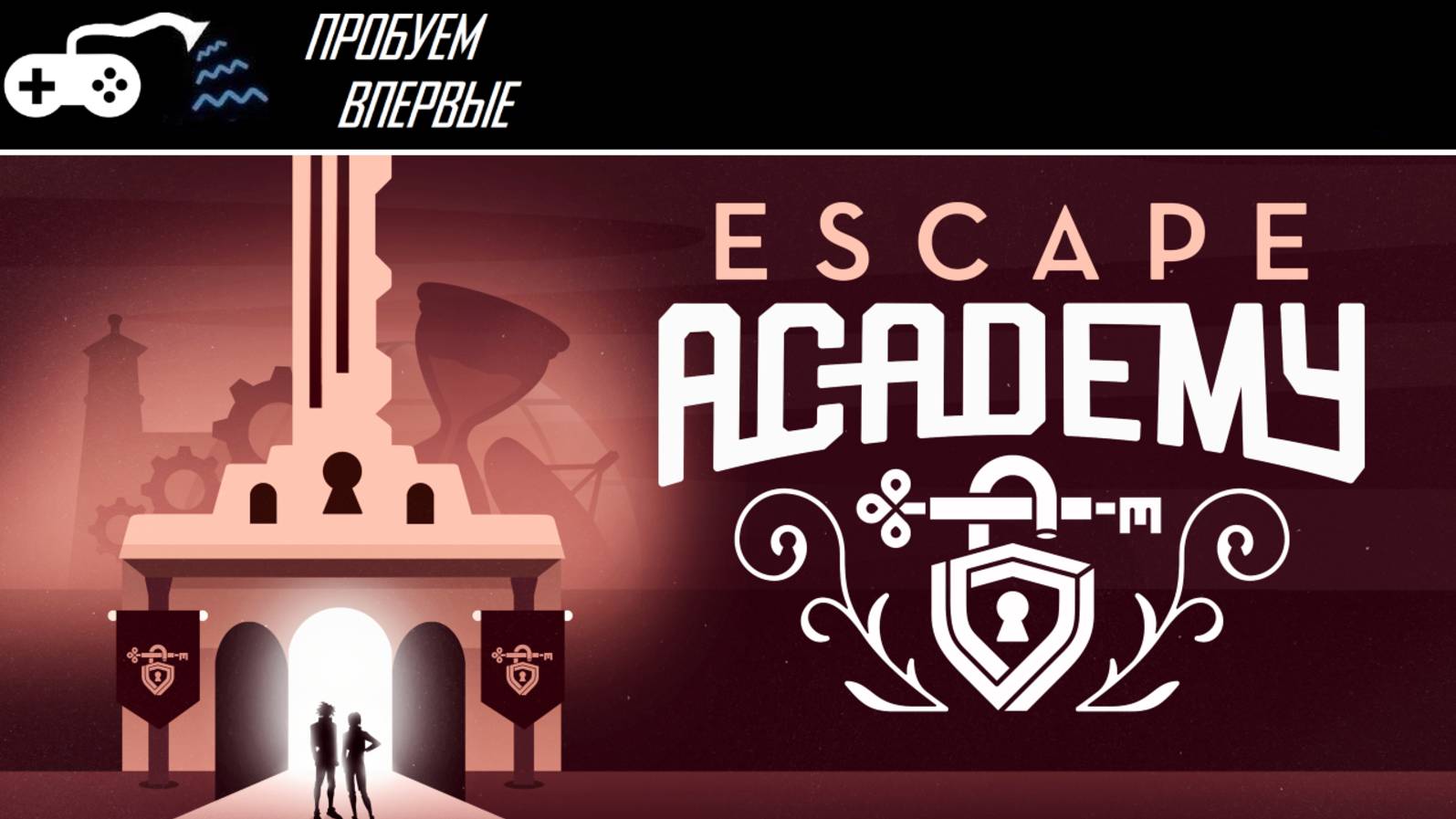 Пробуем впервые | Escape Academy - Уже лучше, но слишком никак смотреть онлайн