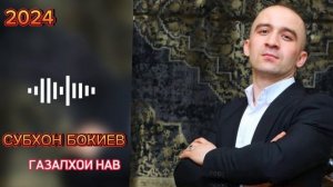 СУБХОН БОКИЕВ ГАЗАЛХОИ ТОЗА 2024